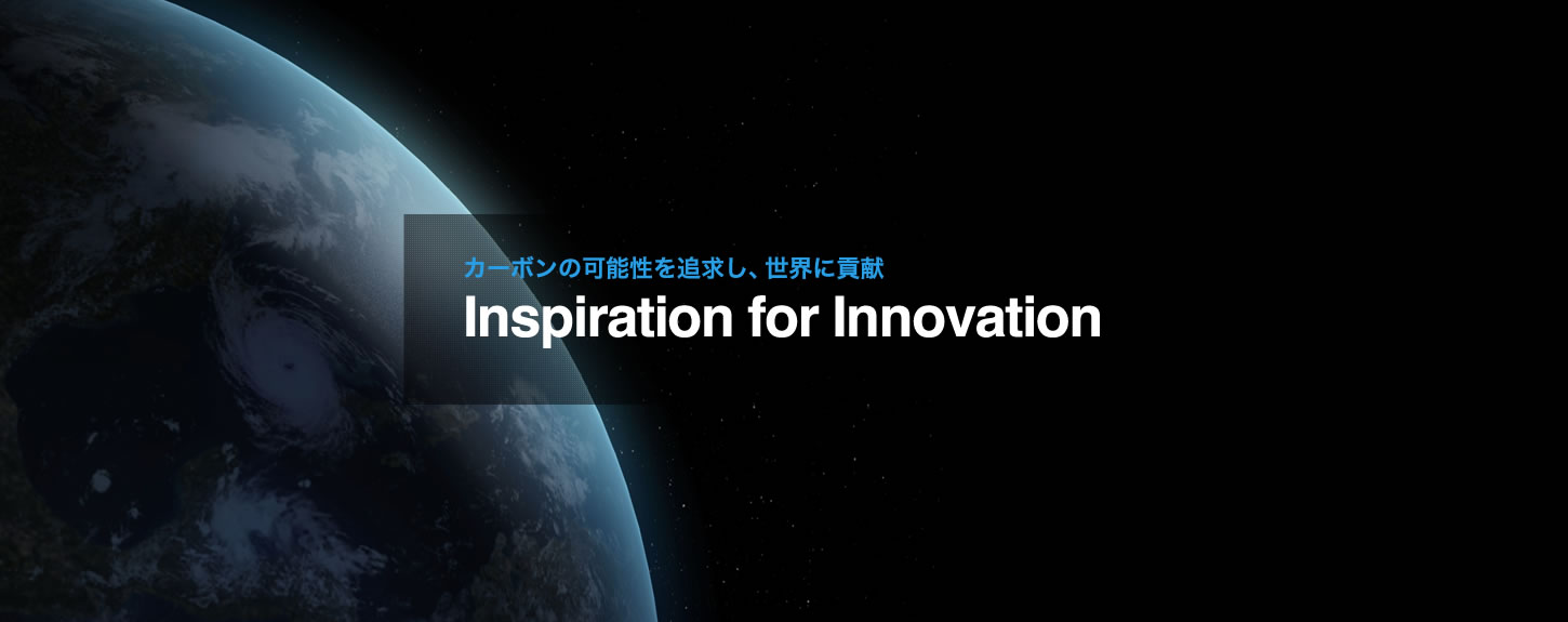 カーボンの可能性を追求し、世界に貢献 Inspiration for Innovation